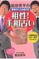 島田秀平の運命の人と出会える「相性！手相占い」