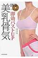 ＤＶＤでマスターする即効バストＵＰ美乳骨気