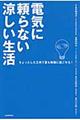 電気に頼らない涼しい生活