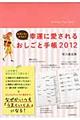 おもしろいように！幸運に愛されるおしごと手帳　２０１２