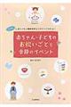 赤ちゃん・子どものお祝いごとと季節のイベント