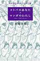 コトバのあなた・マンガのわたし