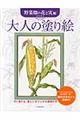 大人の塗り絵　野菜畑の花と実編