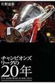 チャンピオンズリーグの２０年