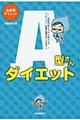 Ａ型さんダイエット