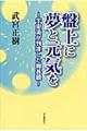 盤上に夢と元気を