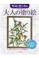 大人の塗り絵　野辺に咲く花編