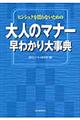 ヒンシュクを買わないための大人のマナー早わかり大事典