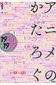 アニメのかたろぐ　１９９０→１９９９