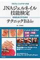 ＪＮＡジェルネイル技能検定合格をめざすためのテクニックＢｉｂｌｅ