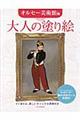 大人の塗り絵　オルセー美術館編