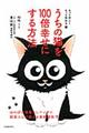 うちの猫を１００倍幸せにする方法