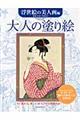 大人の塗り絵　浮世絵の美人画編