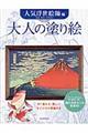 大人の塗り絵　人気浮世絵師編