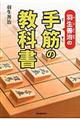 羽生善治の手筋の教科書