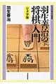 羽生善治の将棋入門　新版