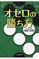 オセロの勝ち方　新装改訂版