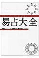 完全定本易占大全　新装版