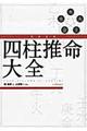 完全定本四柱推命大全　新装版