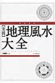 完全定本〈実践〉地理風水大全　新装版