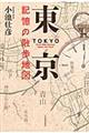 東京記憶の散歩地図
