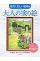 大人の塗り絵　花咲く美しい庭園編