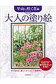 大人の塗り絵　里山に咲く花編