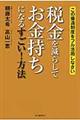 税金を減らしてお金持ちになるすごい！方法