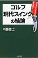 ゴルフ現代スイングの結論