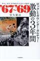 ‘６７～‘６９ロックとカウンターカルチャー激動の３年間