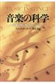 音楽の科学　新装版