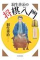 羽生善治の将棋入門　新装新版