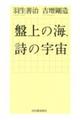 盤上の海、詩の宇宙