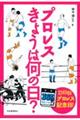 プロレスきょうは何の日？