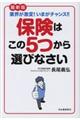 最新版保険はこの５つから選びなさい