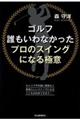 ゴルフ誰もいわなかったプロのスイングになる極意