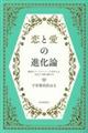 恋と愛の進化論