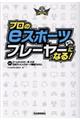 プロのｅスポーツプレーヤーになる！