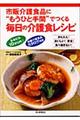 市販介護食品に“もうひと手間”でつくる毎日の介護食レシピ