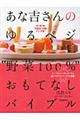 あな吉さんのゆるベジ“野菜１００％”おもてなしバイブル