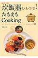 炊飯器ひとつで！たちまちｃｏｏｋｉｎｇ　新装パワーアップ版