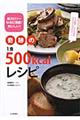 奇跡の１食５００ｋｃａｌレシピ