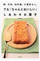 卵、牛乳、白砂糖、小麦粉なし。でも「ちゃんとおいしい」しあわせお菓子　新装版