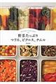 野菜たっぷりマリネ、ピクルス、ナムル