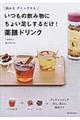 いつもの飲み物にちょい足しするだけ！薬膳ドリンク