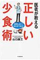 医者が教える正しい少食術