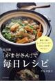 長谷園「かまどさん」で毎日レシピ