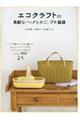 エコクラフトの素敵なバッグとかご、プチ雑貨　改訂新版