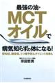 最強の油・ＭＣＴオイルで病気知らずの体になる！