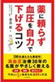 薬に頼らず血圧を自力で下げるコツ